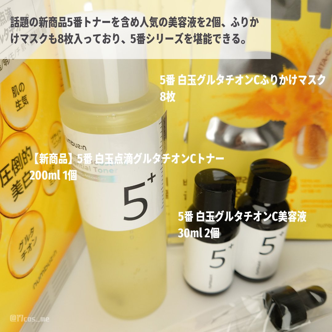 5番 白玉グルタチオンＣ美容液/numbuzin/美容液を使ったクチコミ（3枚目）