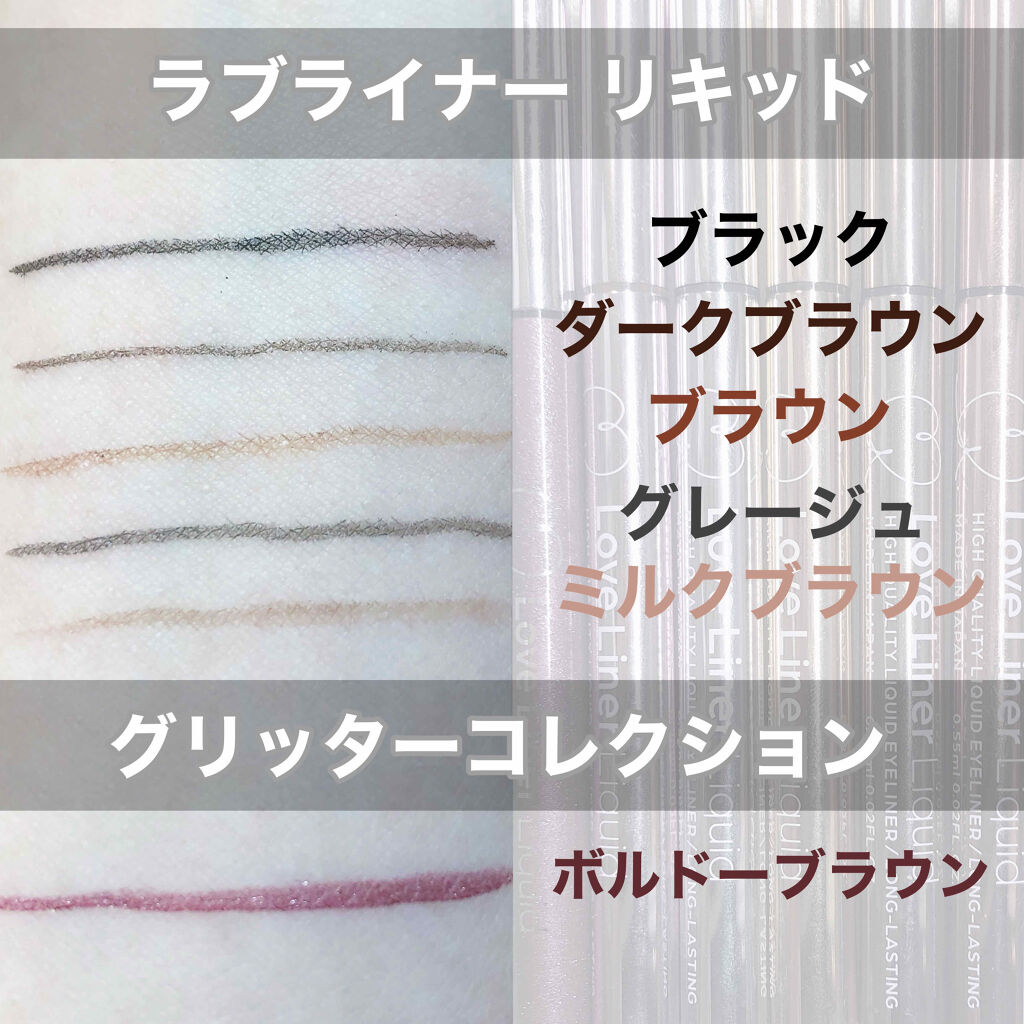 ラブ・ライナー リキッド グリッターコレクション/ラブ・ライナー/リキッドアイライナーを使ったクチコミ（2枚目）