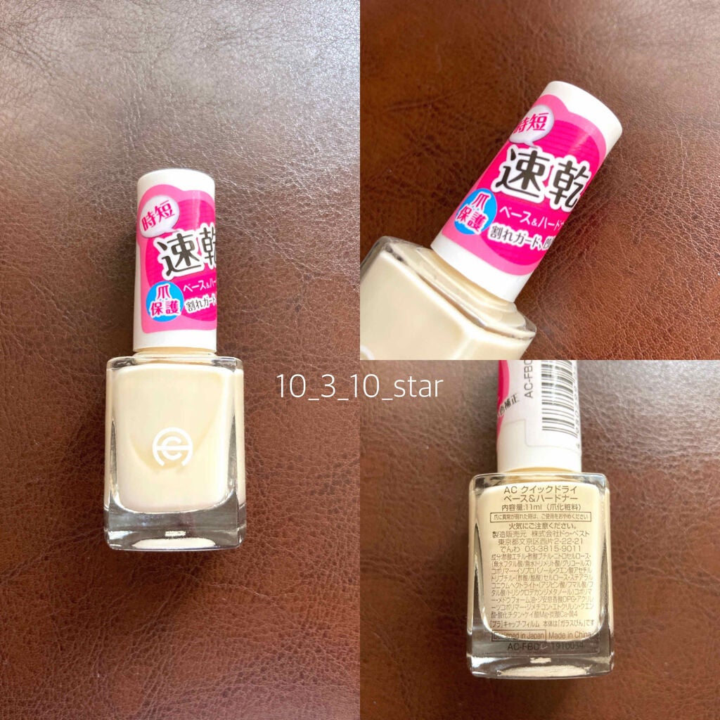 AC クイックドライベース&ハードナー/AC MAKEUP/ネイルベースコートを使ったクチコミ(1枚目)