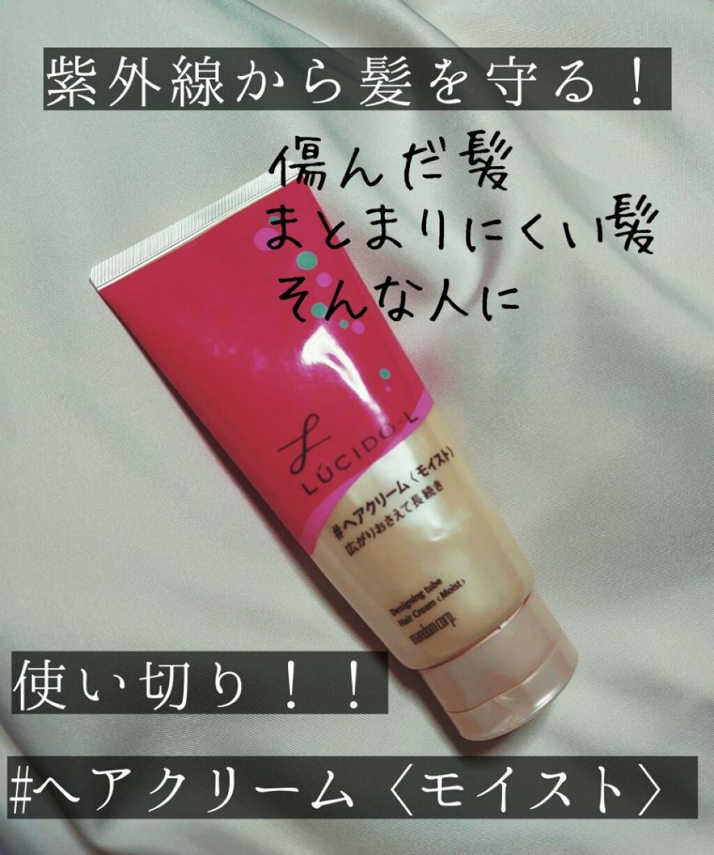 デザイニングチューブ#ヘアクリーム(モイスト)/ルシードエル/ヘアワックス・クリームを使ったクチコミ(1枚目)