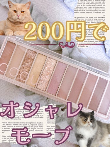 coou アイシャドウパレットのクチコミ「200円で11色！？👀.′.′マットラメグリッターの欲張りパレット！🎨
coou/アイシャドウ.....」（1枚目）