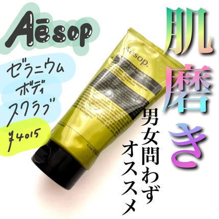 ゼラニウム ボディスクラブ/Aesop/ボディスクラブを使ったクチコミ(1枚目)