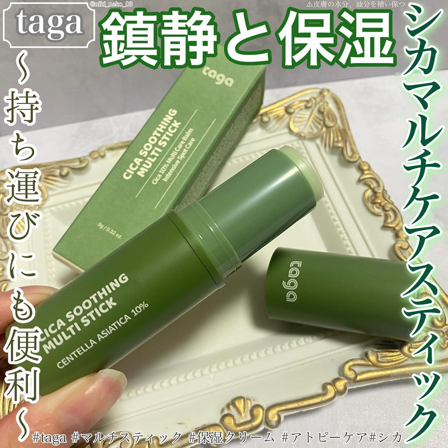 シカスージングスティック/TAGA/フェイスバームを使ったクチコミ(1枚目)