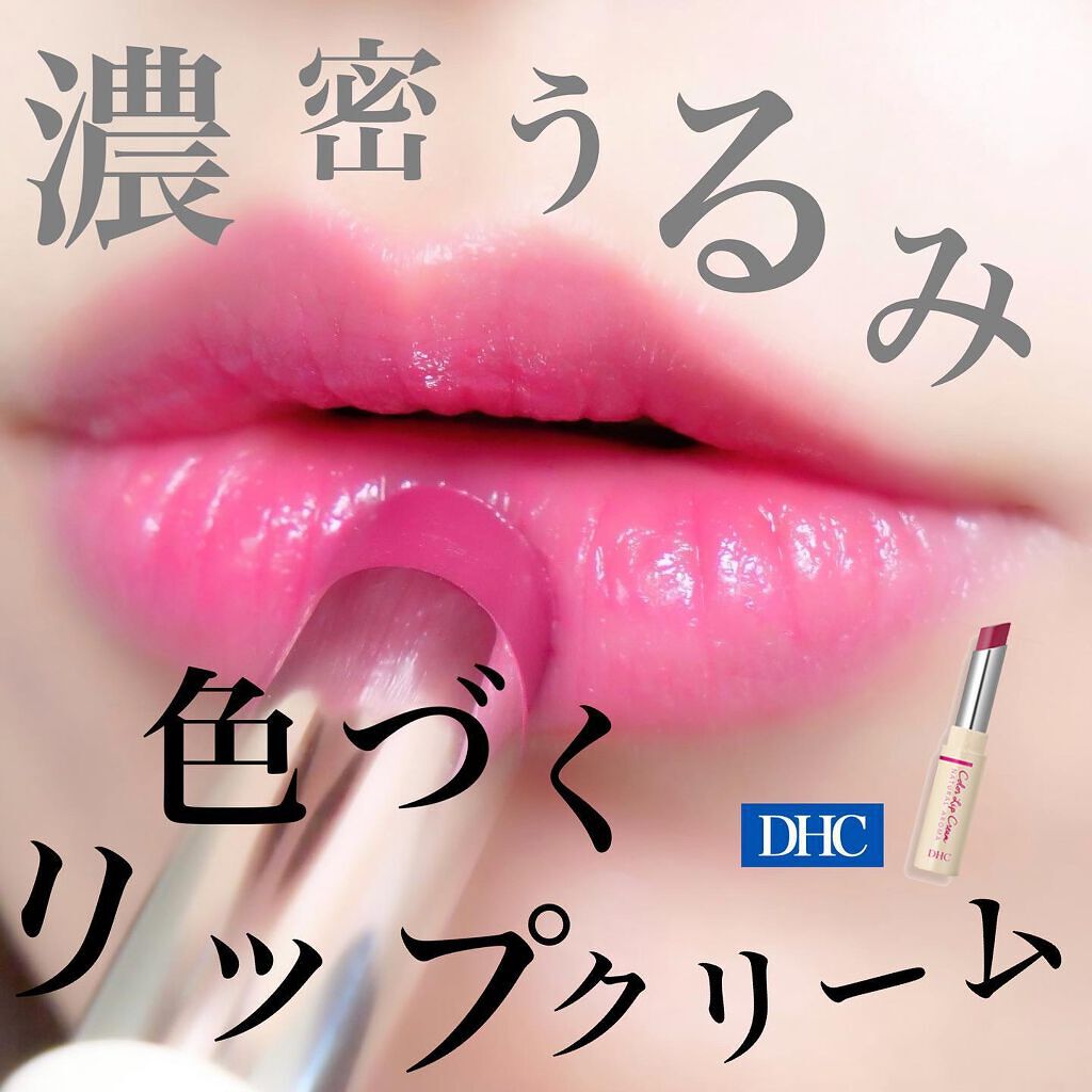 濃密うるみカラーリップクリーム/DHC/リップクリームを使ったクチコミ(1枚目)