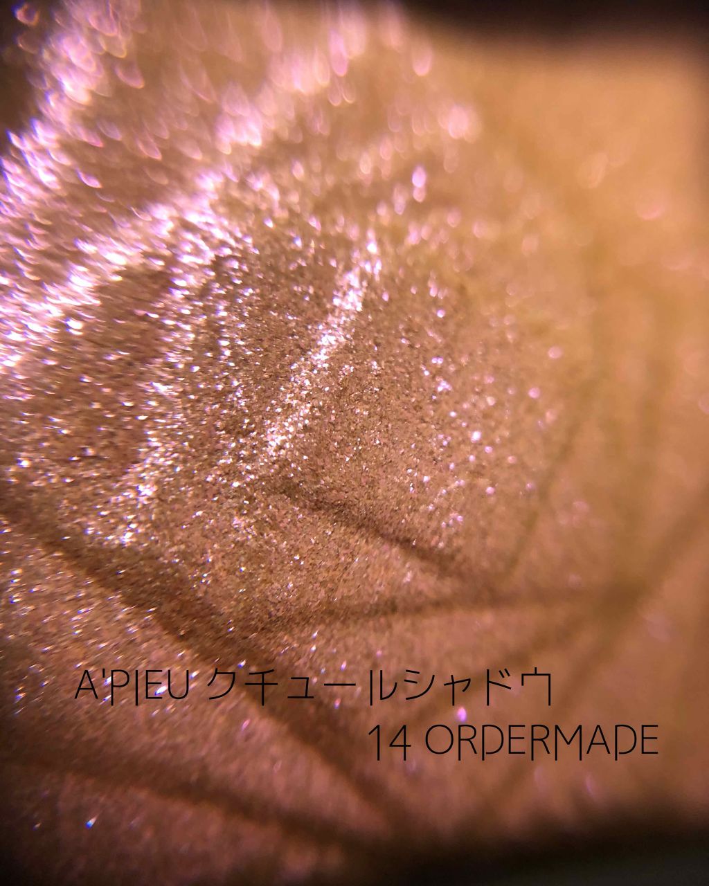 クチュールシャドウ/A’pieu/単色アイシャドウを使ったクチコミ（1枚目）