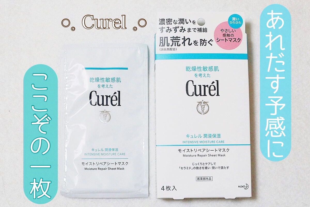潤浸保湿 モイストリペアシートマスク/キュレル/シートマスク・パックを使ったクチコミ（1枚目）
