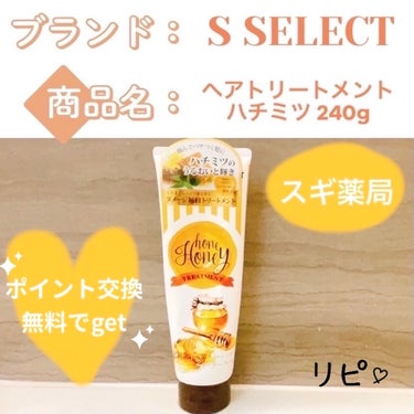 ヘアトリートメント ハチミツ/S SELECT/洗い流すヘアトリートメントを使ったクチコミ（1枚目）