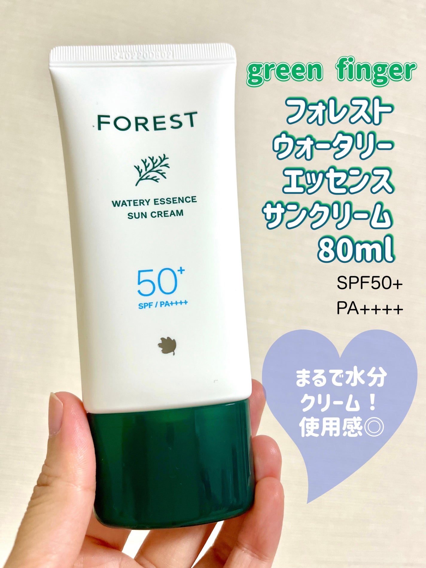 フォレスト エッセンスサンクリーム/FoRest by Greenfinger/日焼け止めローションを使ったクチコミ(1枚目)