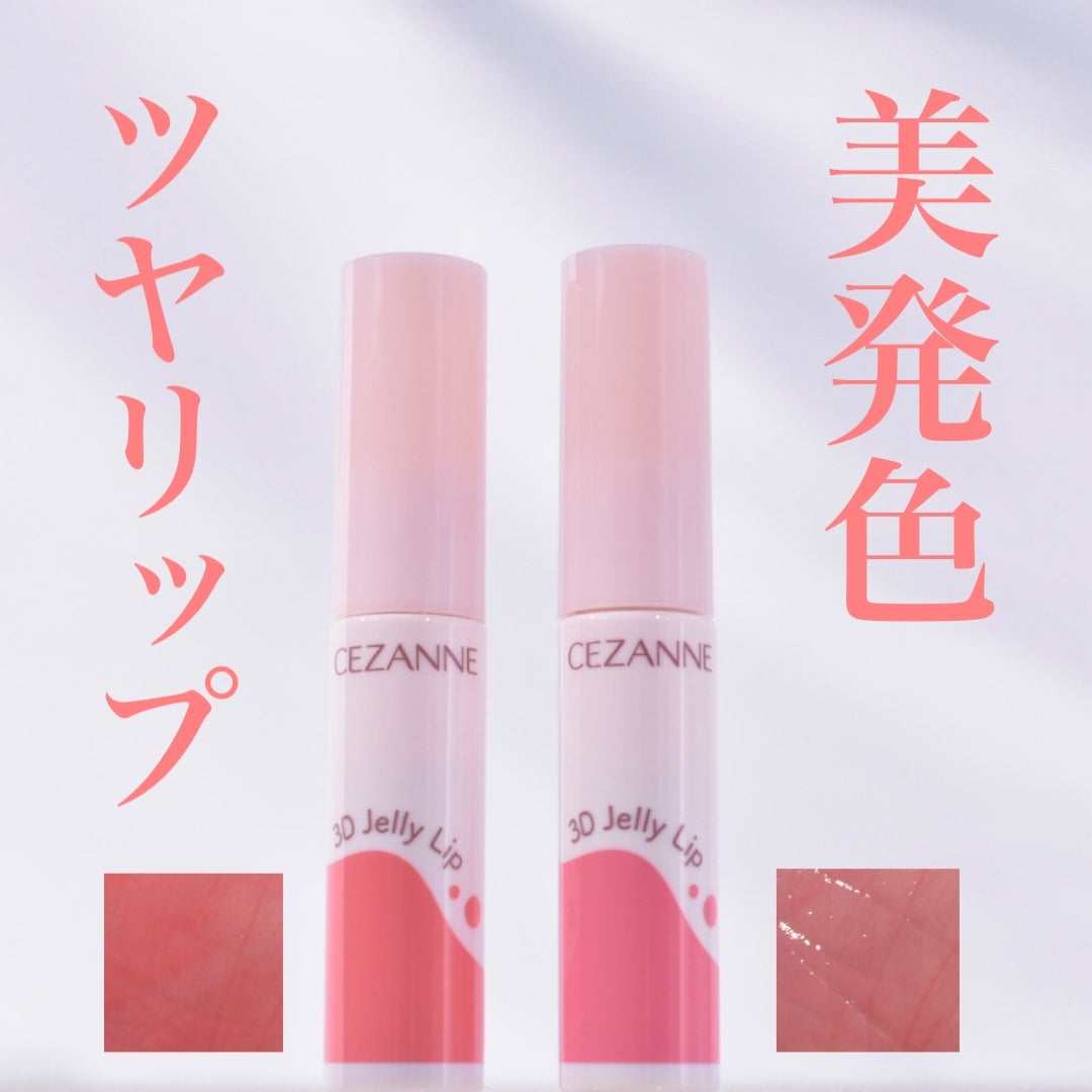 3Dジェリーリップ/CEZANNE/口紅・グロス・リップライナー・リップケアを使ったクチコミ(1枚目)