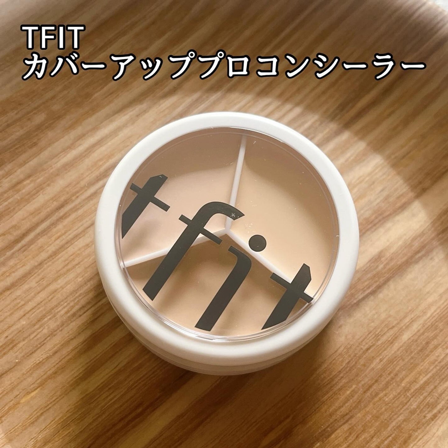 カバーアッププロコンシーラー/TFIT/パレットコンシーラーを使ったクチコミ(1枚目)