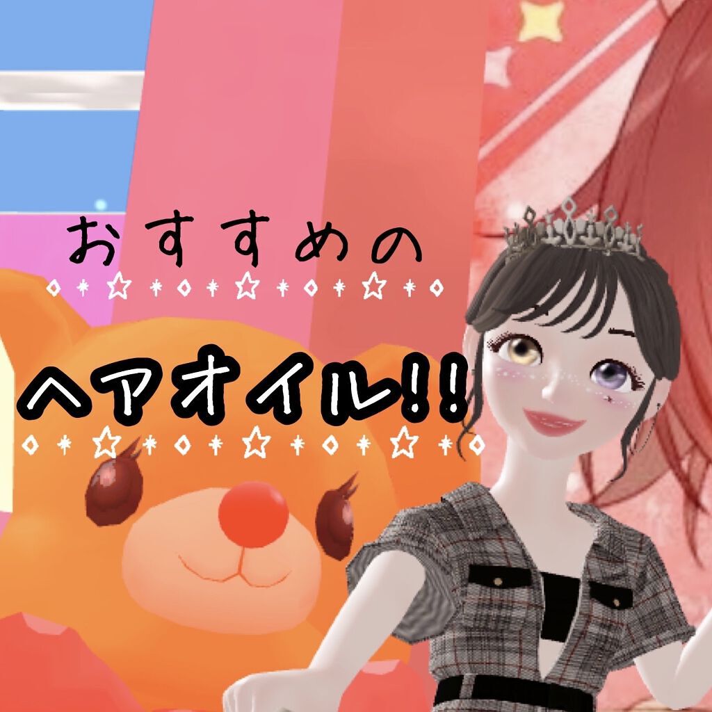 ナイト＆ビタミンヘアオイル/Arumik/ヘアオイルを使ったクチコミ（1枚目）