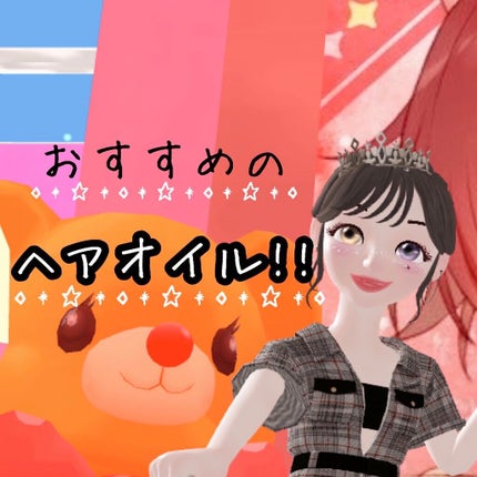 ナイト&ビタミンヘアオイル/Arumik/ヘアオイルを使ったクチコミ(1枚目)