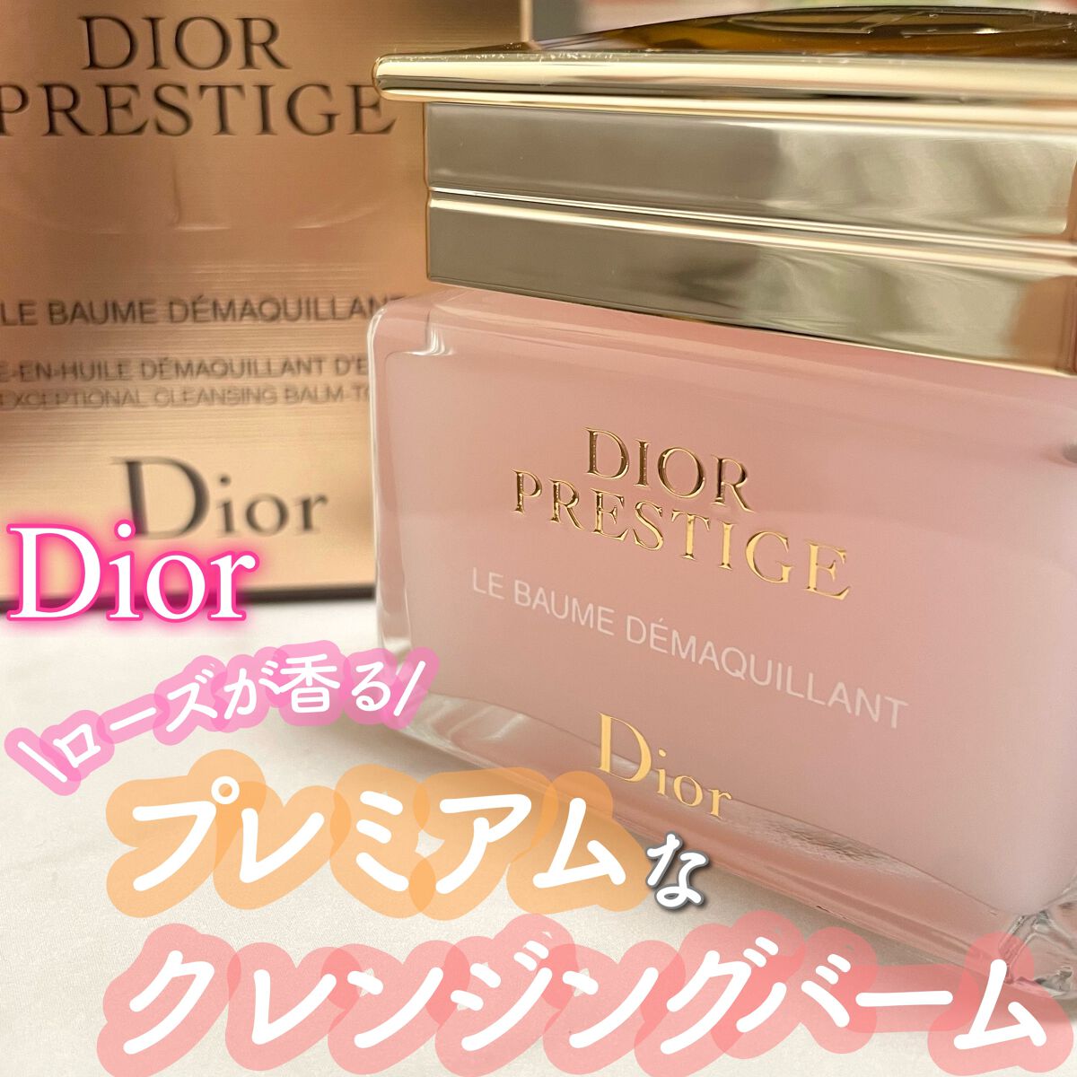 プレステージ ル バーム デマキヤント/Dior/クレンジングバームを使ったクチコミ(1枚目)