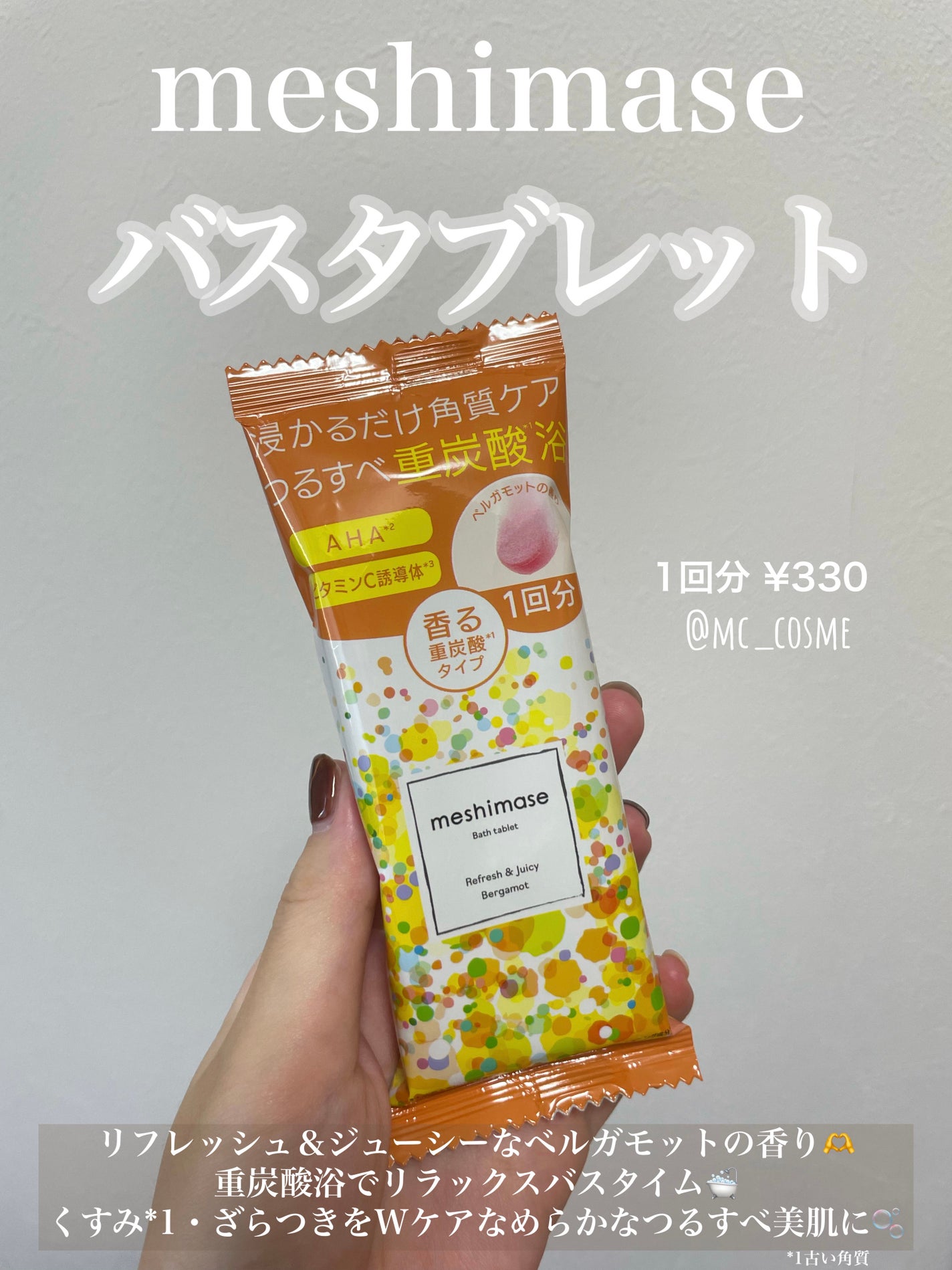 meshimase バスタブレット リフレッシュ&ジューシーなベルガモットの香り/meshimase/炭酸系入浴剤を使ったクチコミ(1枚目)