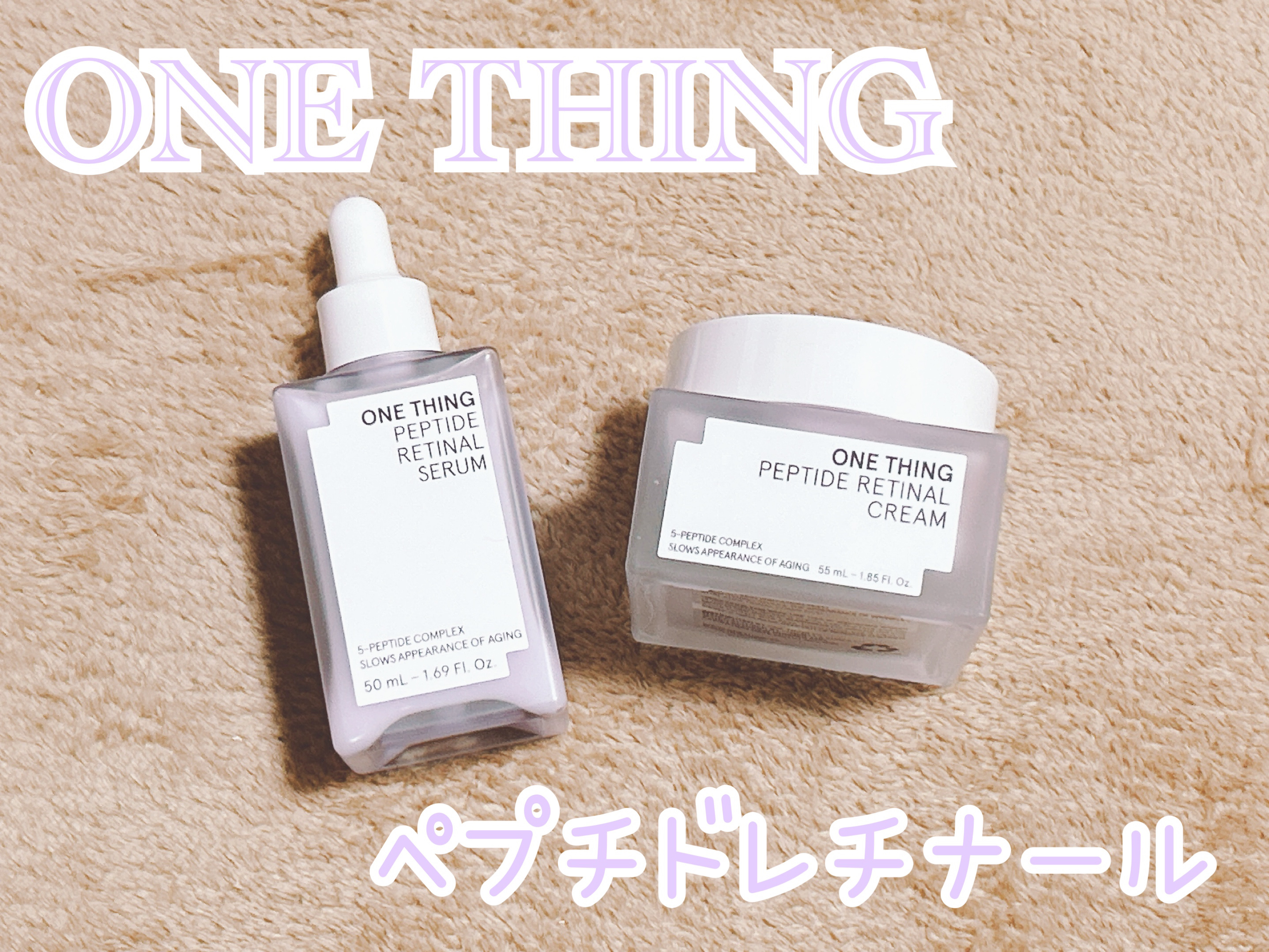 ペプチドレチナールセラム/ONE THING/美容液を使ったクチコミ（1枚目）