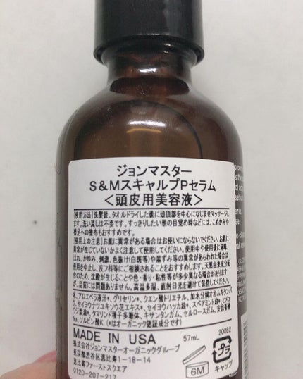 S&MスキャルプPセラム/john masters organics/頭皮トリートメントを使ったクチコミ(2枚目)