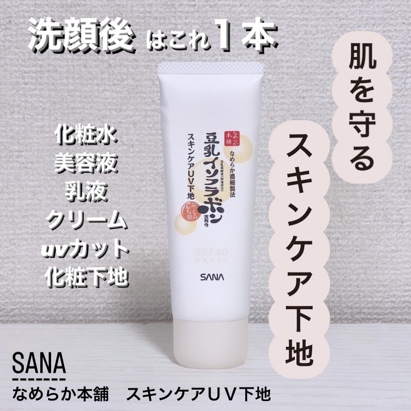 スキンケアUV下地/なめらか本舗/化粧下地を使ったクチコミ（1枚目）