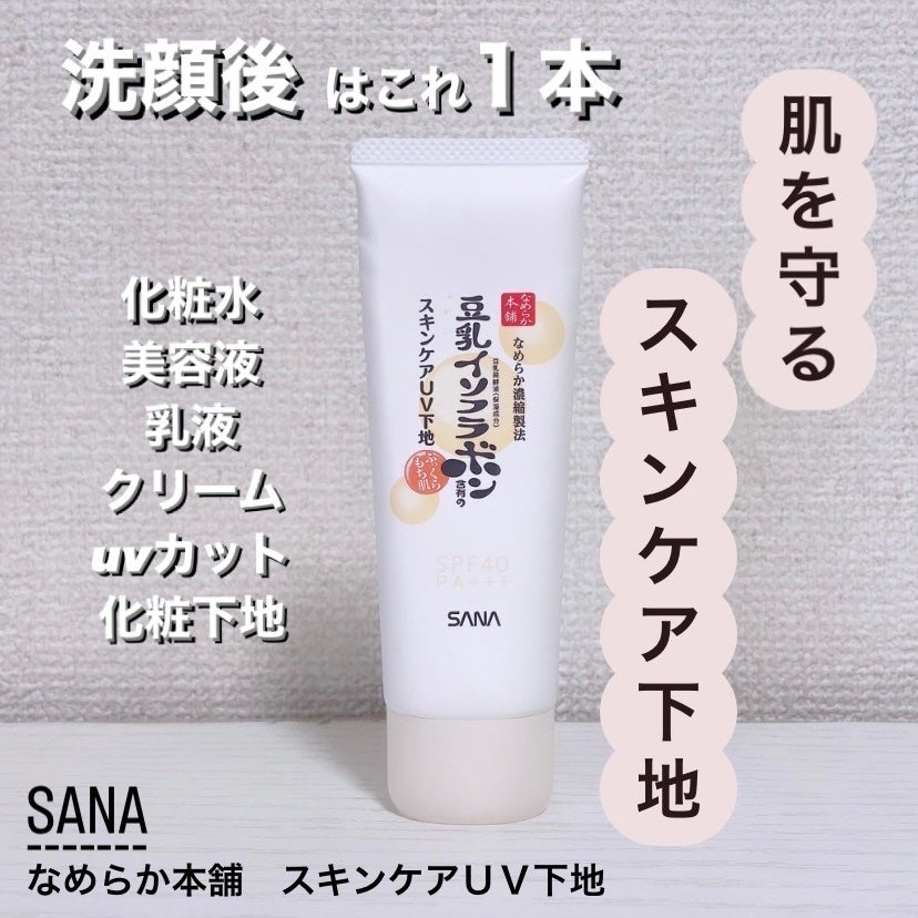 スキンケアUV下地/なめらか本舗/化粧下地を使ったクチコミ(1枚目)