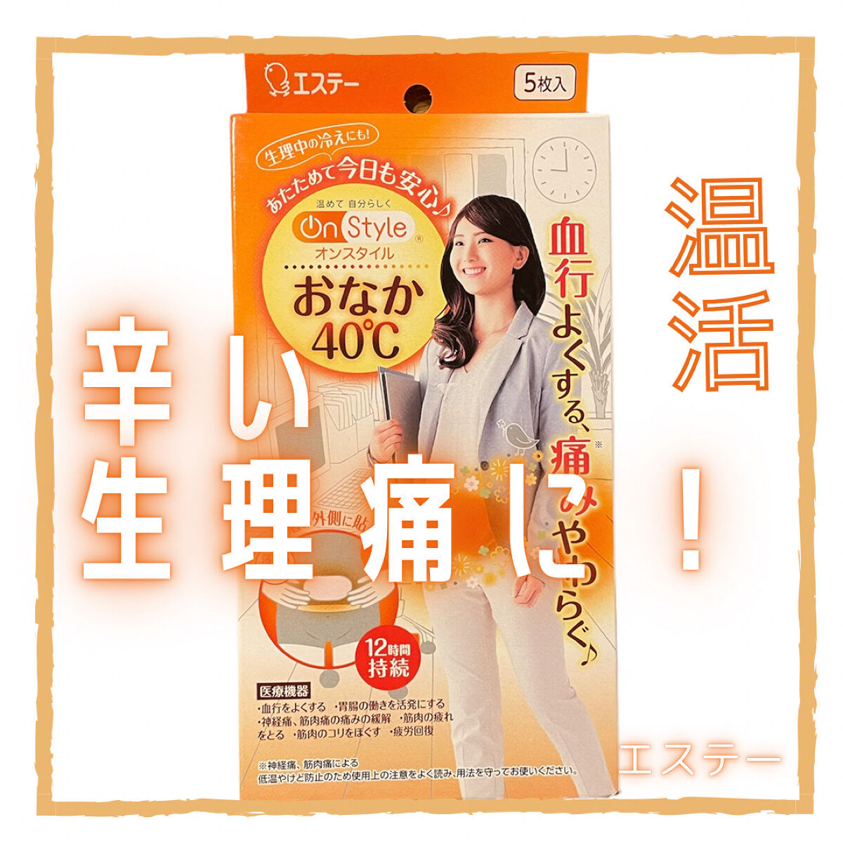 おなか40℃/On Style/その他を使ったクチコミ（1枚目）