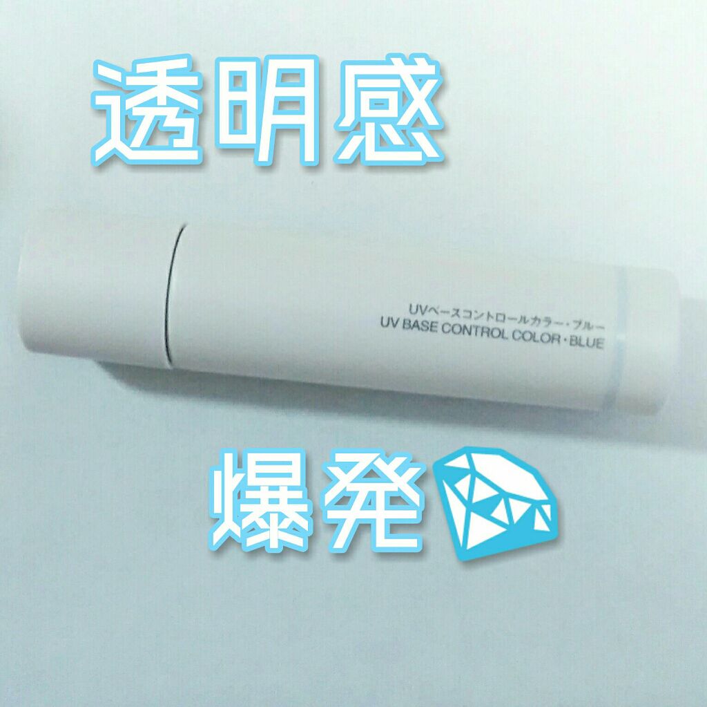 UVベースコントロールカラー/無印良品/化粧下地を使ったクチコミ(1枚目)