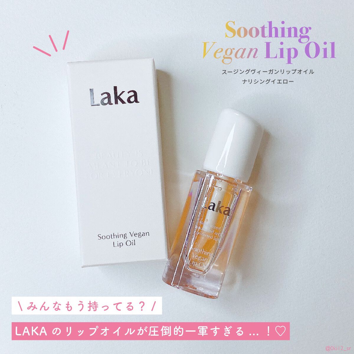 スージングヴィーガンリップオイル/Laka/リップオイルを使ったクチコミ（1枚目）