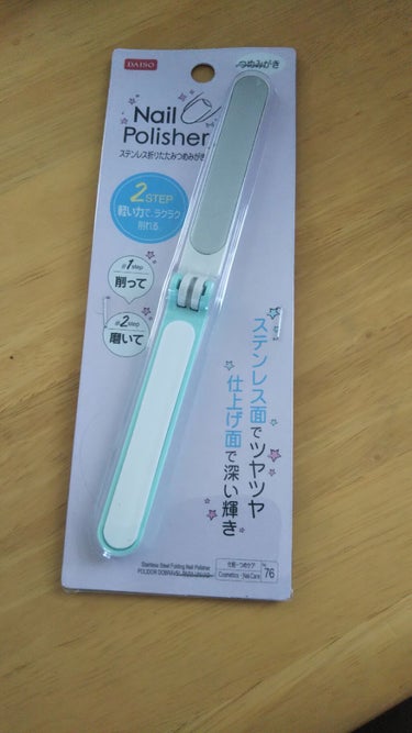 ステンレス折りたたみつめみがき/DAISO/ネイル用品を使ったクチコミ（1枚目）