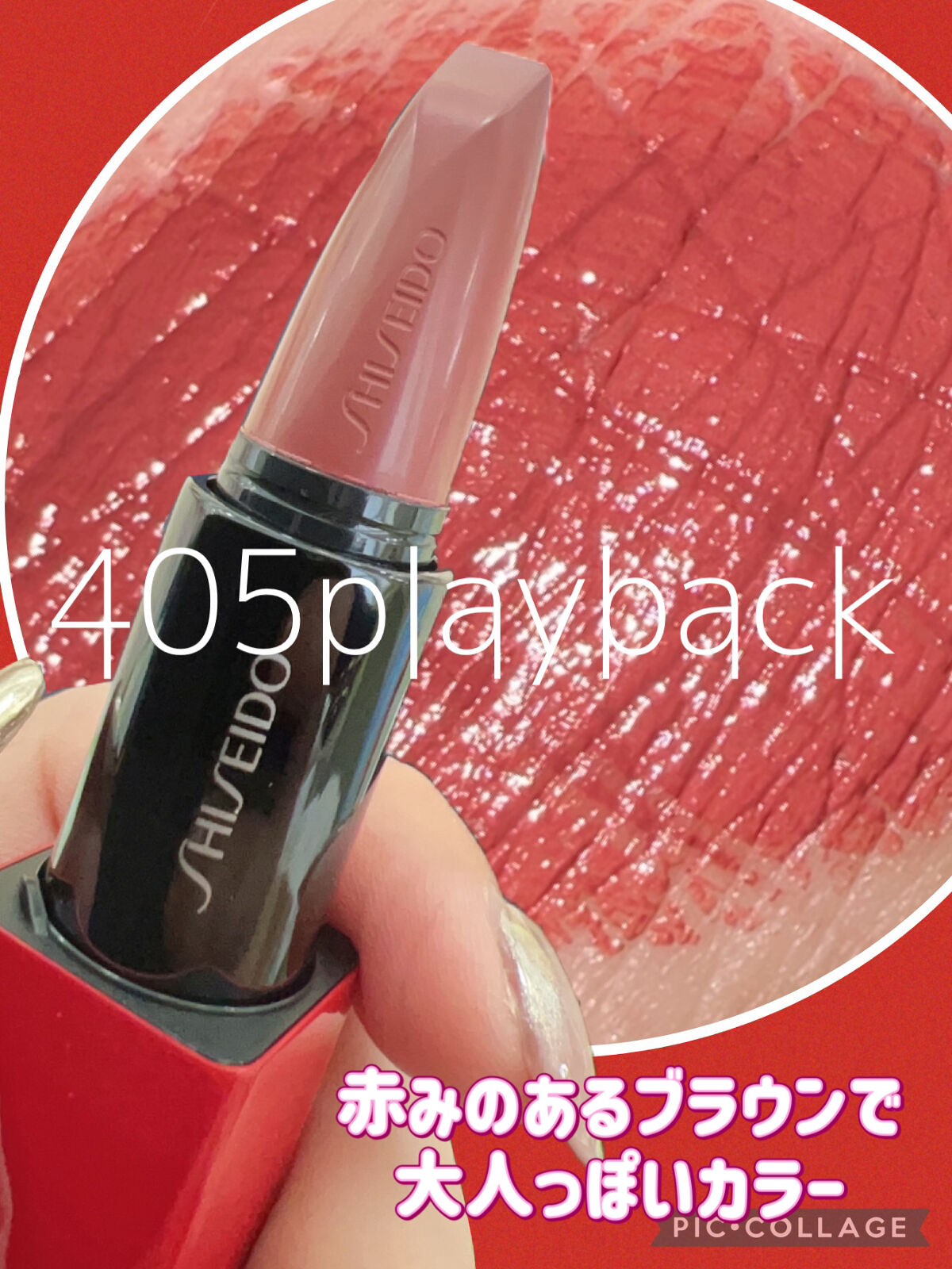 テクノサテン ジェル リップスティック/SHISEIDO/口紅を使ったクチコミ（3枚目）