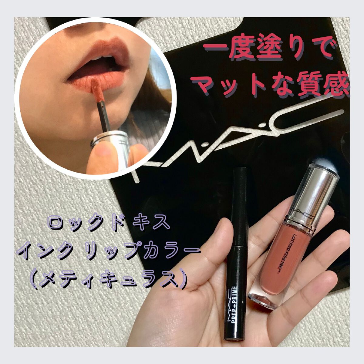 M·A·C プレップ プライム リップ/M・A・C/リップクリームを使ったクチコミ（1枚目）