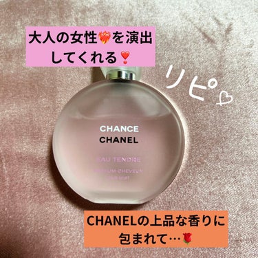 チャンス オー タンドゥル ヘア ミスト/CHANEL/ヘアスプレー・ヘアミストを使ったクチコミ（1枚目）