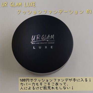 UR GLAM LUXE　CUSHION FOUNDATION/U R GLAM/クッションファンデーションを使ったクチコミ（1枚目）