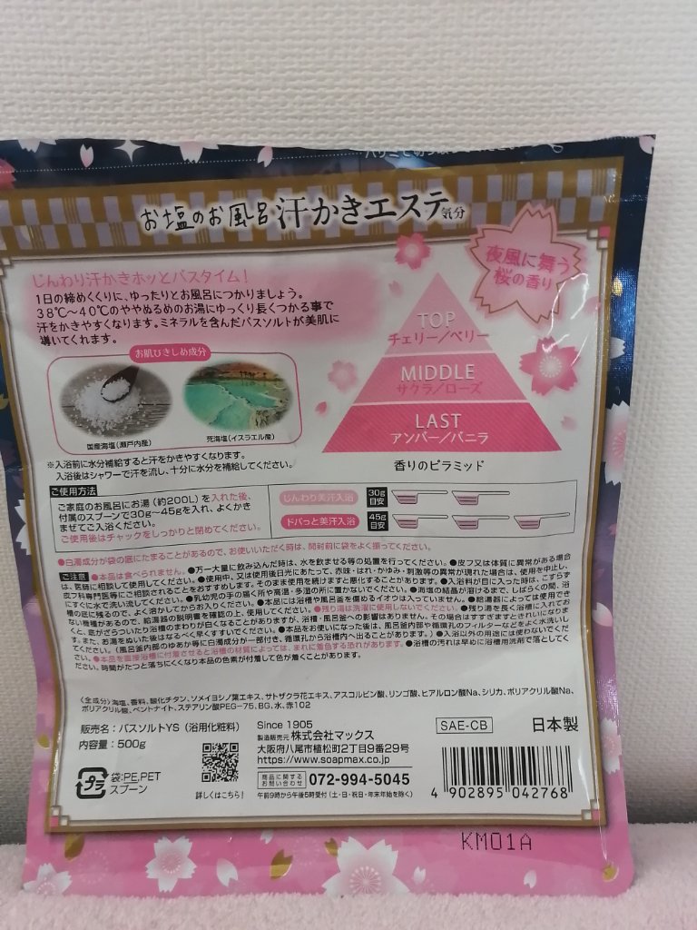 汗かきエステ気分 夜桜の香り/マックス/無機塩系入浴剤を使ったクチコミ（2枚目）