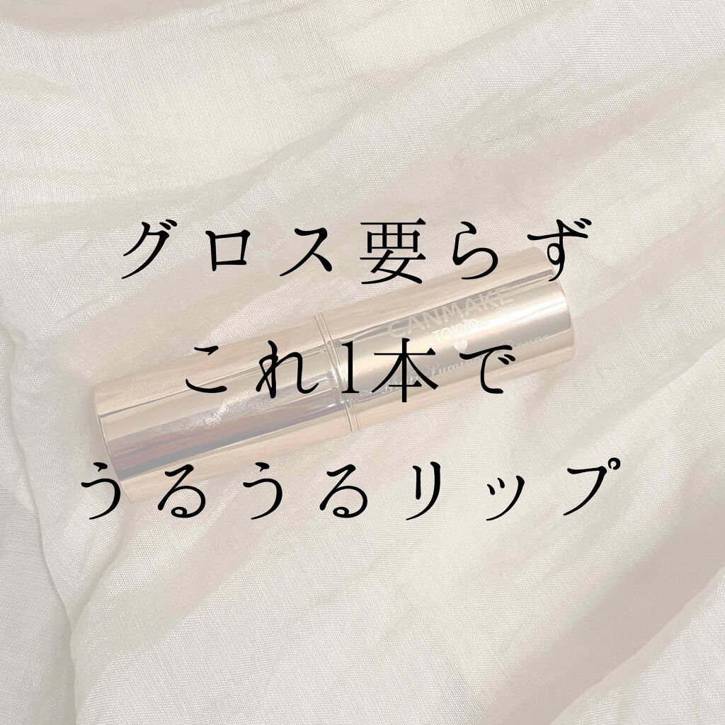 メルティールミナスルージュ/キャンメイク/口紅を使ったクチコミ(1枚目)