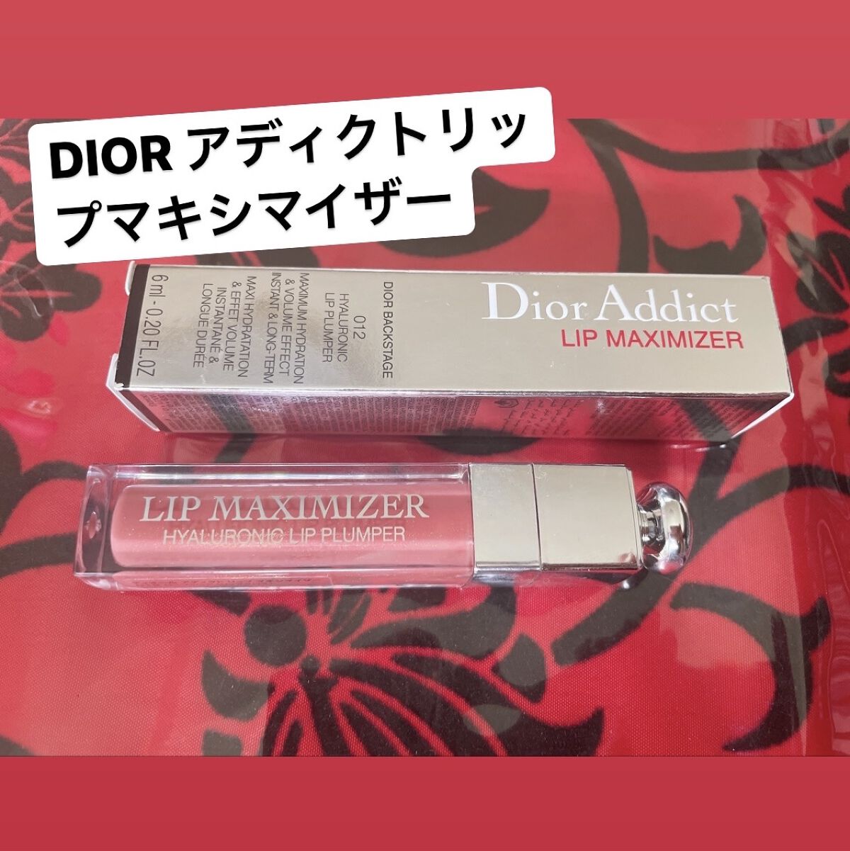 【旧】ディオール アディクト リップ マキシマイザー/Dior/リップグロスを使ったクチコミ（1枚目）