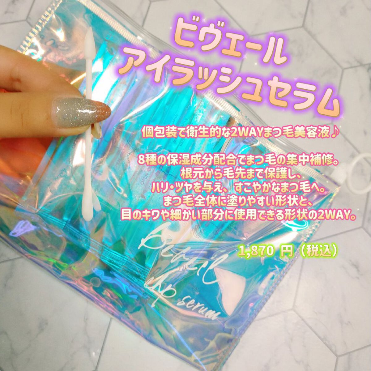 アイラッシュセラム/ビヴェール/まつげ美容液を使ったクチコミ（1枚目）