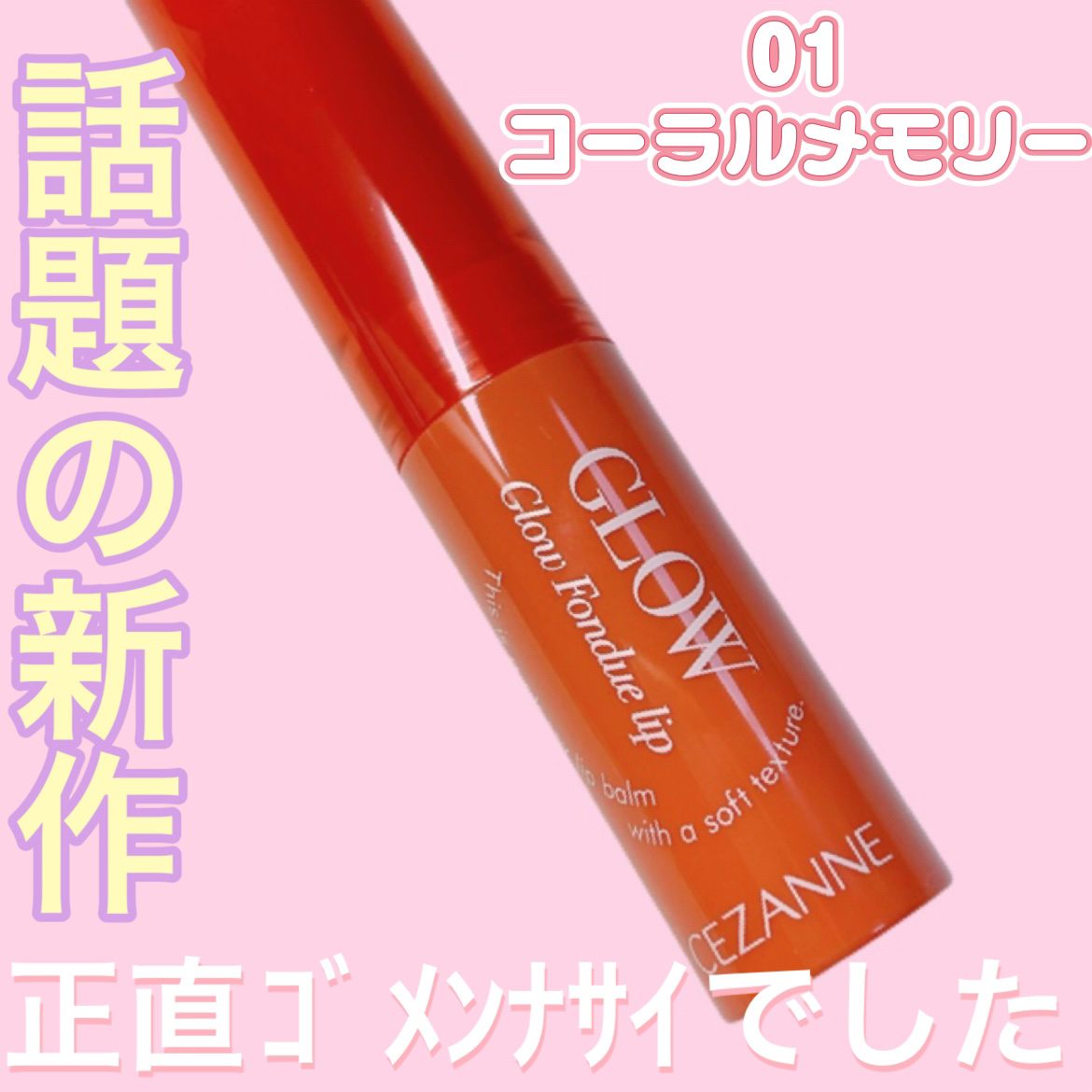 グロウフォンデュリップ/CEZANNE/口紅・グロス・リップライナー・リップケアを使ったクチコミ（1枚目）
