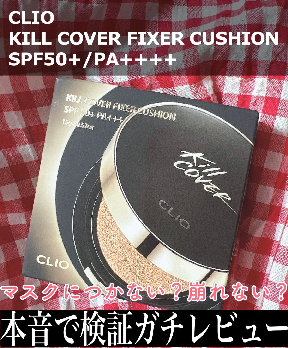 キル カバー フィクサー クッション/CLIO/クッションファンデーションを使ったクチコミ(1枚目)