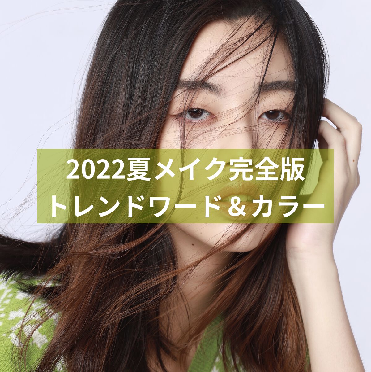 【2022夏メイク完全版】

🟩おさえておきたいトレンドワード
🔸Y2K
🔸血色感メイク



🔶Y2K
2022年は、メイクだけでなくファッション全体で2000年代を懐かしむムードが広がっています。2000年代ファッションは、Y2