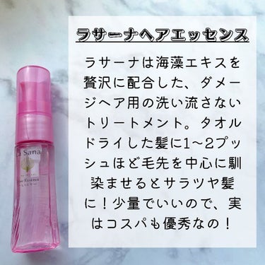 ラサーナ 海藻 ヘア エッセンス しっとりのクチコミ「髪の毛が綺麗な友達に「何使ってるの？」って聞いたら、やっぱりラサーナだった！

そうだよね、こ.....」（3枚目）