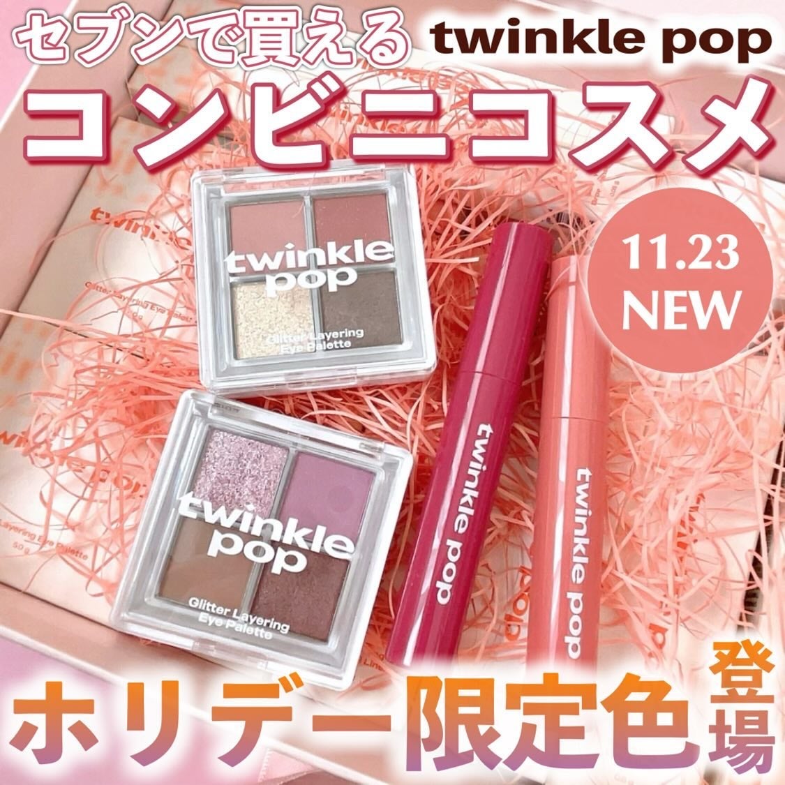 グリッターレイヤリングアイシャドウパレット/TWINKLE POP/アイシャドウパレットを使ったクチコミ(1枚目)