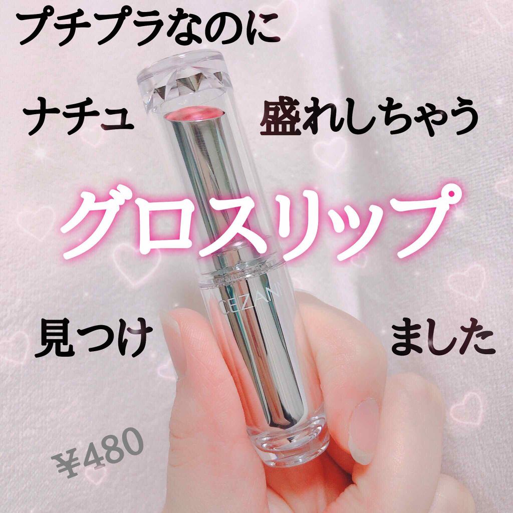 ラスティンググロスリップ/CEZANNE/口紅を使ったクチコミ（1枚目）