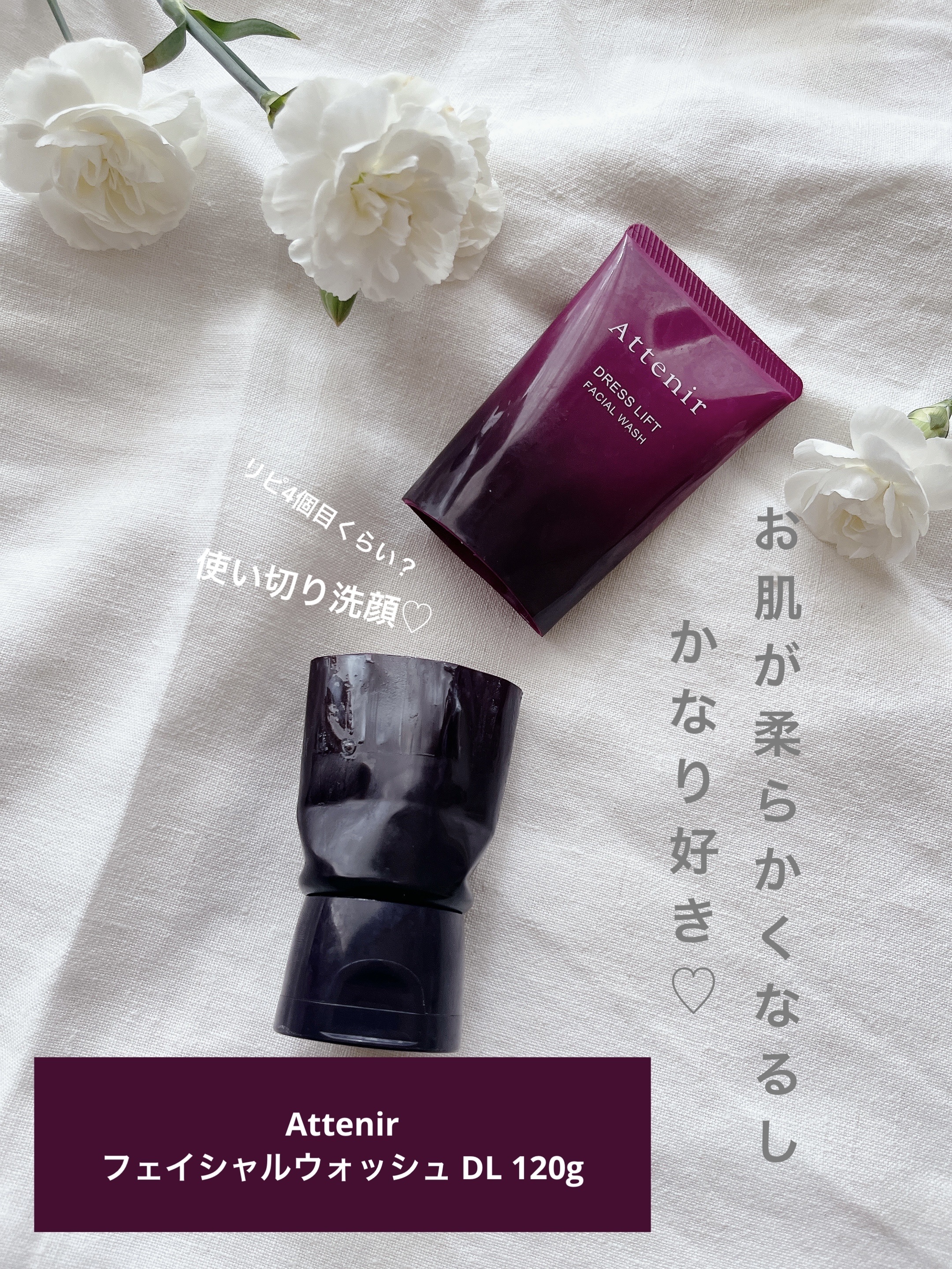 ドレスリフト フェイシャルウォッシュ/アテニア/洗顔フォームを使ったクチコミ（1枚目）