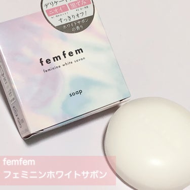 フェミニンホワイトサボン /femfem/ボディ石鹸を使ったクチコミ（2枚目）