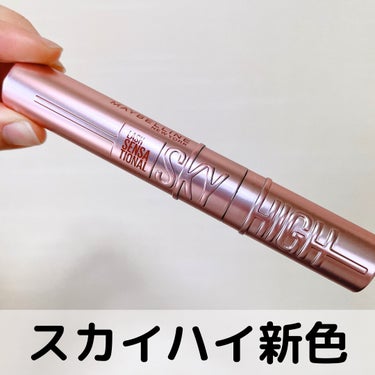 スカイハイ 03 あさやけルビー/MAYBELLINE NEW YORK/マスカラを使ったクチコミ（1枚目）