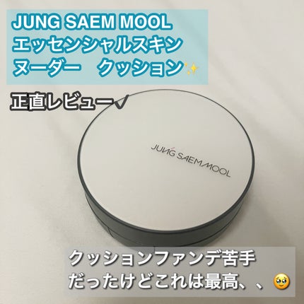 ジョンセンムル エッセンシャル スキン ヌーダー クッション Fair Light/JUNG SAEM MOOL/クッションファンデーションを使ったクチコミ(1枚目)