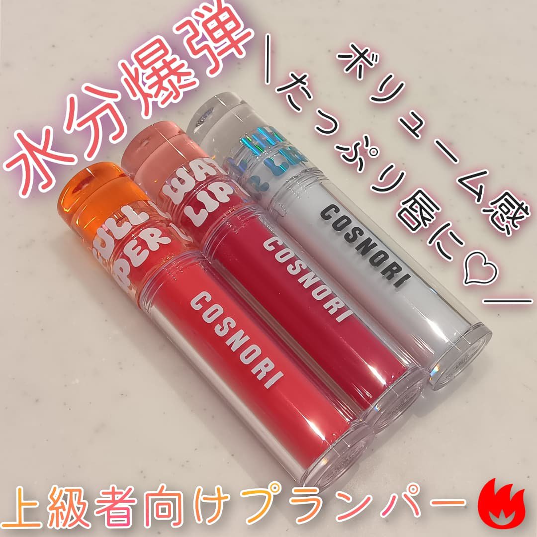 ウォーターフルリッププランパー/COSNORI/リッププランパーを使ったクチコミ（1枚目）