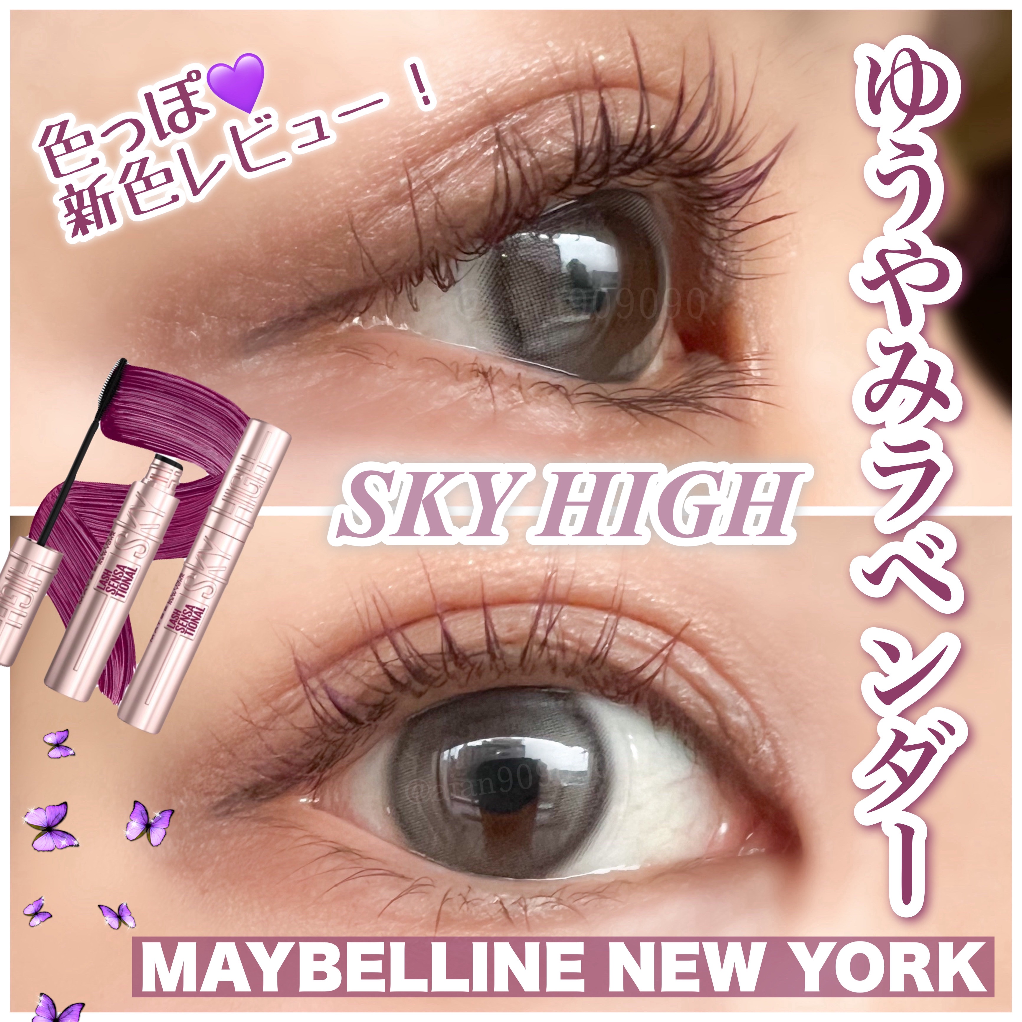 スカイハイ 05 ゆうやみラベンダー/MAYBELLINE NEW YORK/マスカラを使ったクチコミ（1枚目）