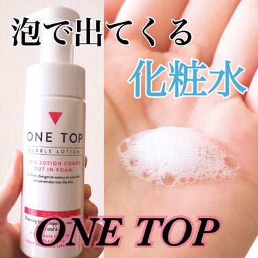 バブルローション/ONE TOP/化粧水を使ったクチコミ（1枚目）