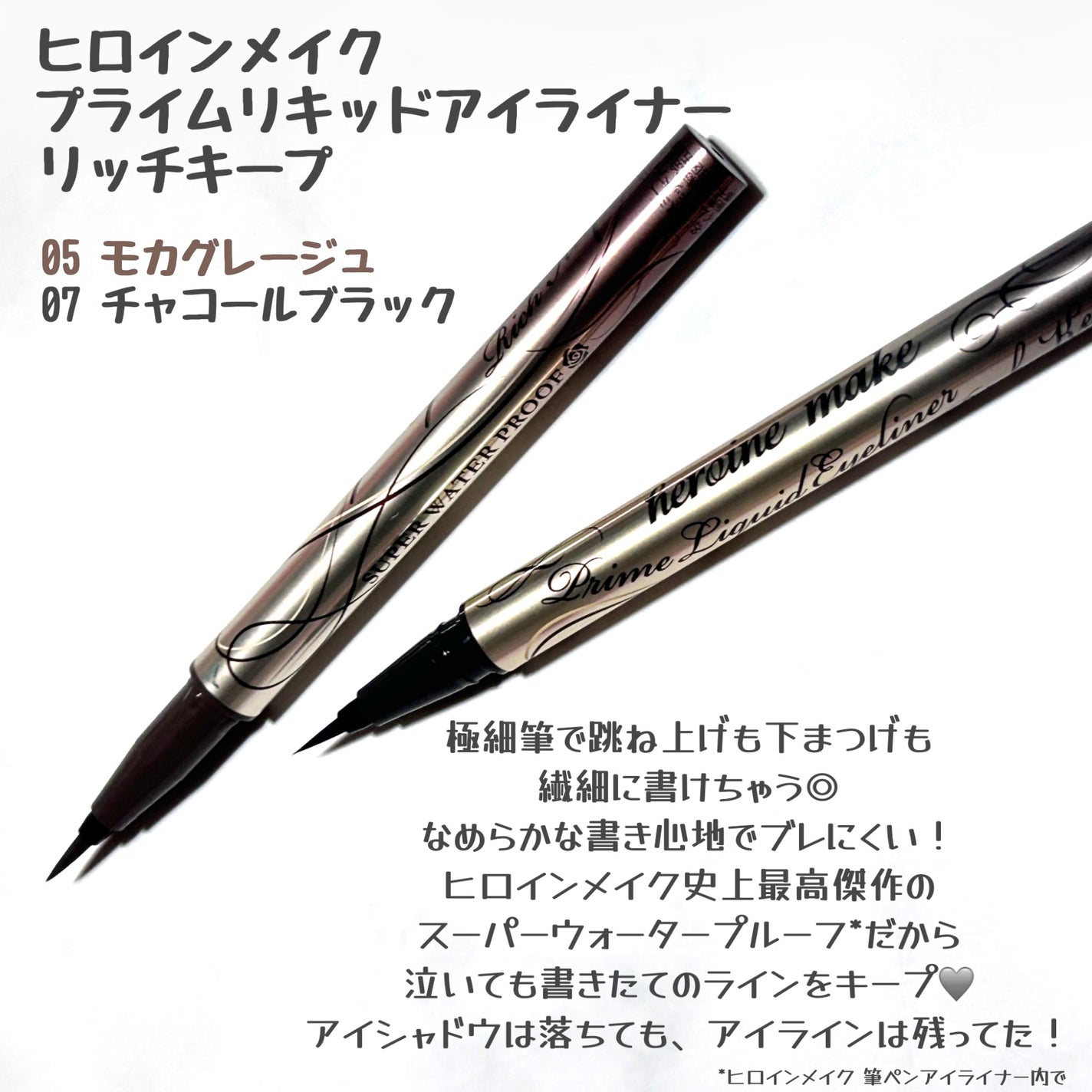 プライムリキッドアイライナー リッチキープ/ヒロインメイク/リキッドアイライナーを使ったクチコミ(2枚目)