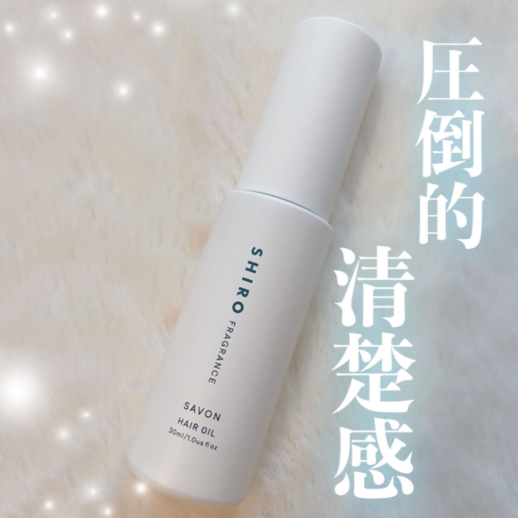 サボン ヘアオイル/SHIRO/ヘアオイルを使ったクチコミ（1枚目）