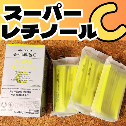 スーパーレチノールC/VITALBEAUTIE/美容サプリメントを使ったクチコミ(1枚目)